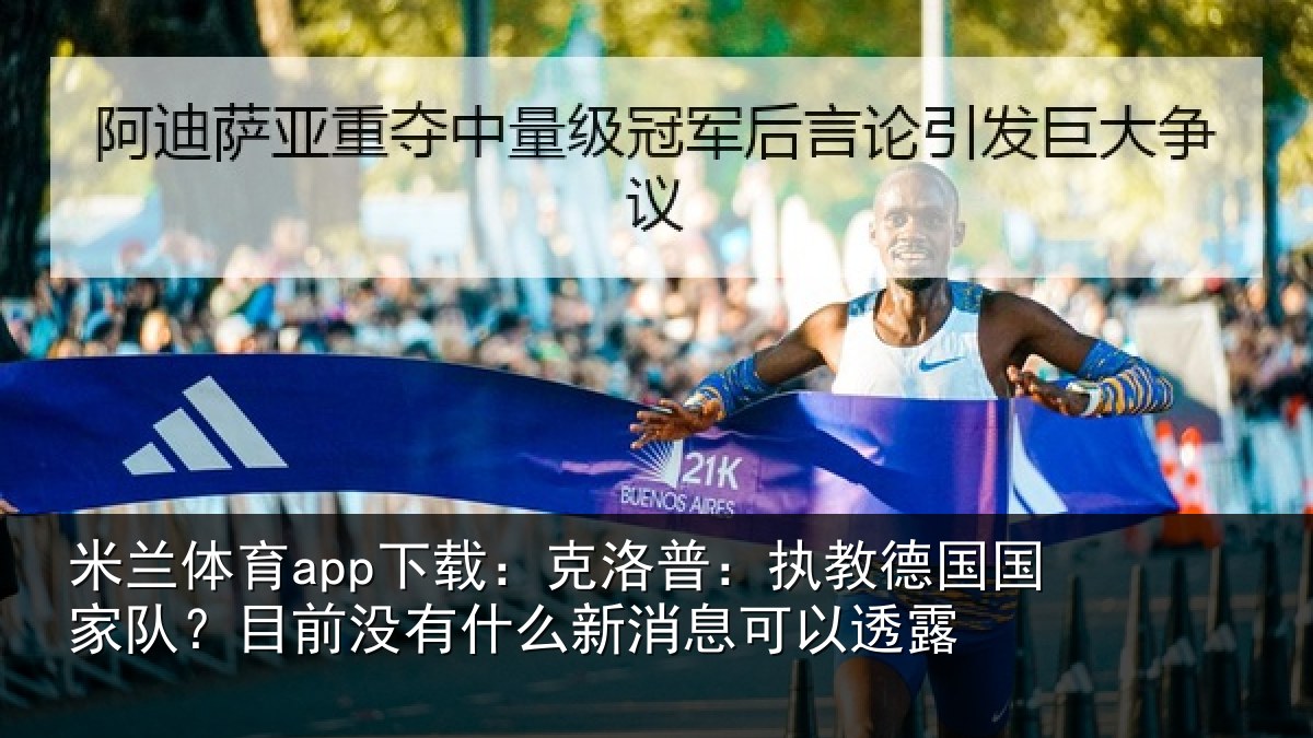 米兰体育app下载:克洛普:执教德国国家队?目前没有相关情况露