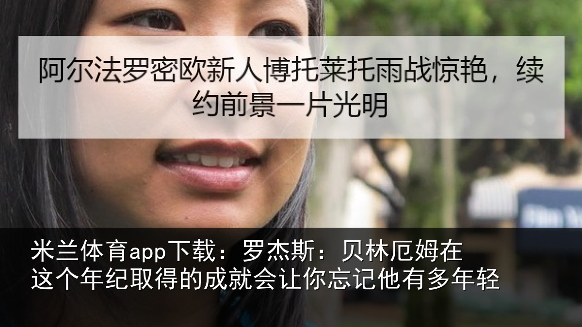米兰体育app下载:罗杰斯:贝林厄姆在这个年纪取得的成就会让你忘记他有多年轻