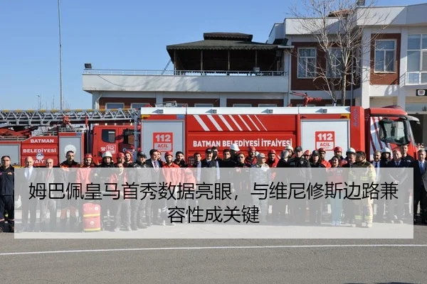 姆巴佩皇马首秀数据亮眼，与维尼修斯边路兼容性成关键