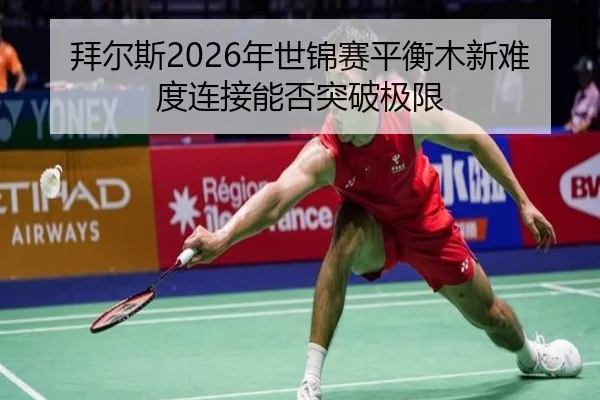 bai-er-si-nian-shi-jin-sai-ping-heng-mu-xin-nan-du-lian-jie-neng-fou-tu-po-ji-xian-3-313.jpg