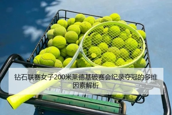 zuan-shi-lian-sai-nv-zi-mi-lai-de-ji-po-sai-hui-ji-lu-duo-guan-de-duo-wei-yin-su-jie-xi-3-753.jpg