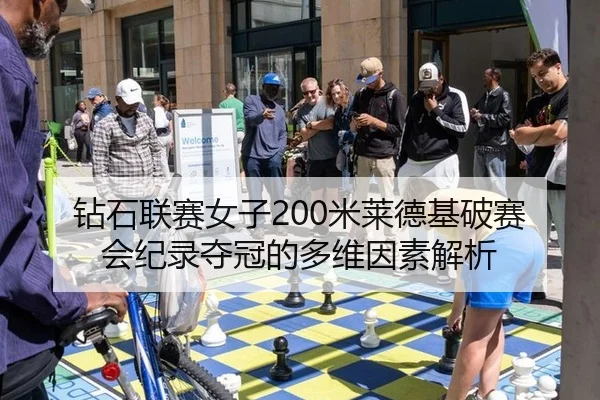 钻石联赛女子200米莱德基破赛会纪录夺冠的多维因素解析