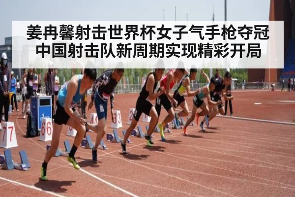 姜冉馨射击世界杯女子气手枪夺冠 中国射击队新周期实现精彩开局