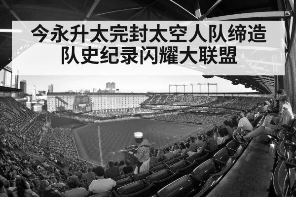 今永升太完封太空人队缔造队史纪录闪耀大联盟