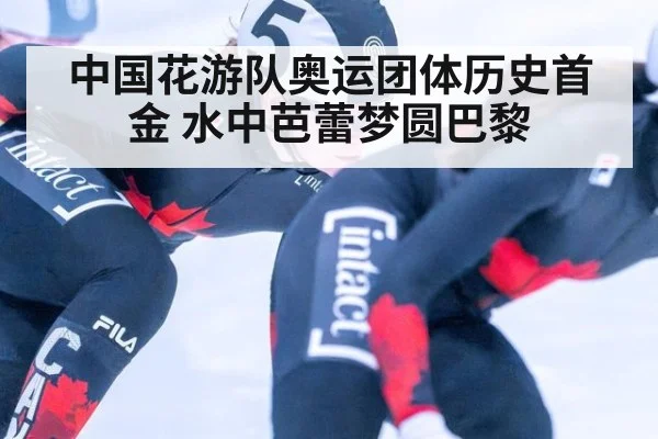 中国花游队奥运团体历史首金 水中芭蕾梦圆巴黎