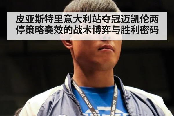 皮亚斯特里意大利站夺冠迈凯伦两停策略奏效的战术博弈与胜利密码