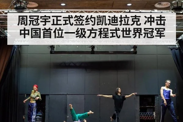 周冠宇正式签约凯迪拉克 冲击中国首位一级方程式世界冠军