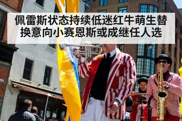 佩雷斯状态持续低迷红牛萌生替换意向小赛恩斯或成继任人选